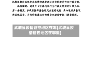 武城县疫情管控地区在哪(武城县疫情管控地区在哪里)