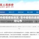 晋中疫情感染地区/晋中疫情的通报和公布