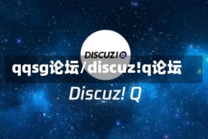 qqsg论坛/discuz!q论坛