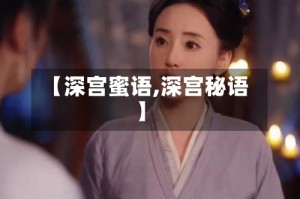 【深宫蜜语,深宫秘语】