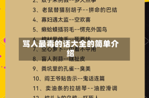 骂人最毒的话大全的简单介绍