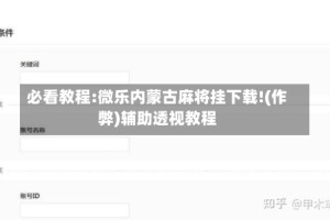 必看教程:微乐内蒙古麻将挂下载!(作弊)辅助透视教程
