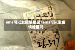 ems可以发疫情地区/ems可以发疫情地区吗