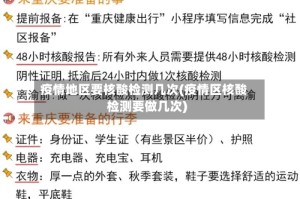 疫情地区要核酸检测几次(疫情区核酸检测要做几次)