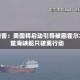 特朗普：美国将启动引导被困霍尔木兹海峡船只驶离行动