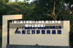 【阳江属于疫情什么地区,阳江属于疫情什么地区呢】