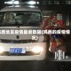 鸡西地区疫情最新数据(鸡西的疫情情况)