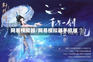 网易模拟器/网易模拟器手机版