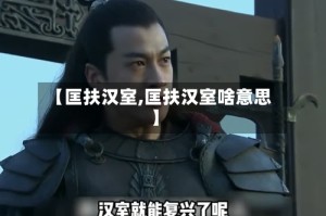 【匡扶汉室,匡扶汉室啥意思】