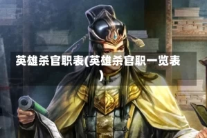 英雄杀官职表(英雄杀官职一览表)