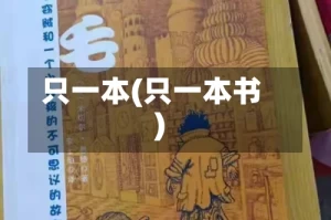 只一本(只一本书)