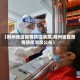 【荆州地区疫情防控消息,荆州地区疫情防控消息公布】