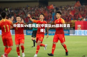 中国队vs叙利亚(中国队vs叙利亚直播)