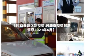 【阿勒泰地区新疫情,阿勒泰疫情最新消息2021年4月】