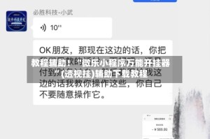 教程辅助！“微乐小程序万能开挂器”(透视挂)辅助下载教程