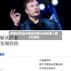 特斯拉来自马斯克关联公司的收入超5亿美元
