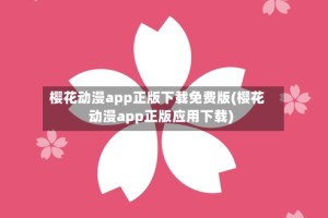 樱花动漫app正版下载免费版(樱花动漫app正版应用下载)