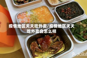 疫情地区天天吃外卖/疫情地区天天吃外卖会怎么样