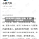 王凤英跳槽小鹏薪酬大起底：千万股权 千万年薪