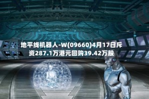 地平线机器人-W(09660)4月17日斥资287.1万港元回购39.42万股