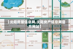 【沈阳房屋信息网,沈阳房产信息网官方网站】