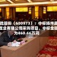 宝胜股份（600973）：中标扬州昌泽置业有限公司采购项目，中标金额为460.66万元