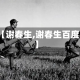【谢春生,谢春生百度】