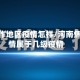 河南焦作地区疫情怎样/河南焦作疫情属于几级疫情