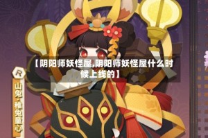 【阴阳师妖怪屋,阴阳师妖怪屋什么时候上线的】