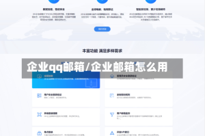 企业qq邮箱/企业邮箱怎么用