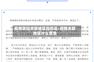 疫情防控关联地区指的是/疫情关联地区什么意思