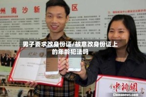 男子要求改身份证/故意改身份证上的年龄犯法吗