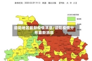德阳地区最新疫情消息/德阳疫情分布最新消息