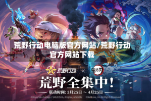 荒野行动电脑版官方网站/荒野行动官方网站下载