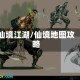 仙境江湖/仙境地图攻略