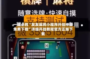 一键必胜“友友麻将小程序开挂神器免费下载”详细开挂教程官方正版下载