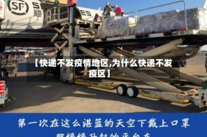 【快递不发疫情地区,为什么快递不发疫区】