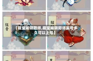 【藏宝阁阴阳师,藏宝阁阴阳师买号多久可以上号】
