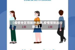 【疫情地区限制外出吗,疫情限制出行地区】