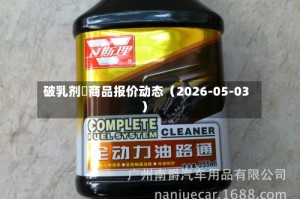 破乳剂	商品报价动态（2026-05-03）