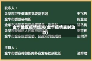 金华地区疫情结束(金华疫情实时动态)