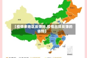 【疫情多地区反弹吗,疫情出现反弹的省份】