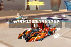 【qq飞车时之沙跑法,飞车时之沙最快】