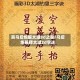 真马后炮解太湖3d之家/马后炮解释太湖3d字迷