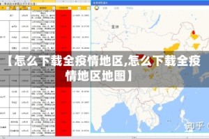 【怎么下载全疫情地区,怎么下载全疫情地区地图】