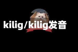 kilig/kilig发音