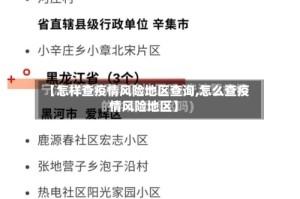 【怎样查疫情风险地区查询,怎么查疫情风险地区】