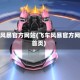 飞车风暴官方网站(飞车风暴官方网站首页)