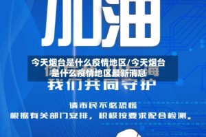 今天烟台是什么疫情地区/今天烟台是什么疫情地区最新消息