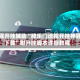 教程开挂辅助“牌乐门透视开挂神器下载”附开挂脚本详细教程